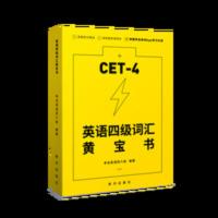 英语四级词汇黄宝书 考虫英语四级单词书 考虫2021年6月大学英语四级词汇单词黄宝书