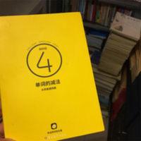 单词的减法考虫出品英语四级单词吉林大学出版社四级词汇书考虫 单词的减法考虫出品英语四级单词吉林大学出版社四级词汇书考虫