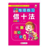 [借十法]单本64页 借十法凑十法分解与组成时间与人民币20以内加减法幼小衔接天天练