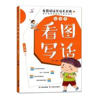 看图写话一年级上 一年级看图写话书看图说话写话天天练二年级上下册人教版