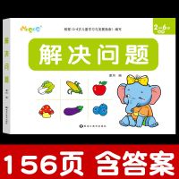 [156页含答案]解决问题 幼小衔接解决问题天天练幼儿园数学教材中班大班数学应用题卡加减