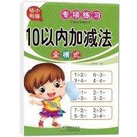 10以内全横式[1本80页] 幼小衔接10 20以内加减法分解与组成借十法凑十法学前数学天天练