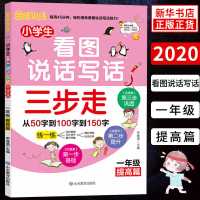 默认 看图写话三步走 一年级看图说话写话专项训练 提高篇 小学生优秀