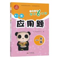 每天6分钟应用题 一年级 上册 看图说话写话一二年级看图写话训练注音版上册下册看图写话人教版