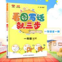 看图写话就三步1年级 小学一年级看图写话就三步从20到200字看图说话写话训练书上下册