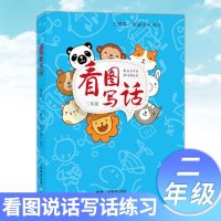 二年级 看图写话一年级人教版二年级看图说话写话训练(修订版)