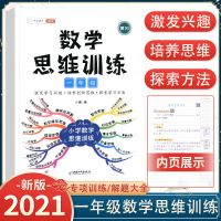 数学思维训练 1年级 看图写话素材积累一年级二年级思维导图数学思维训练大全书人教版
