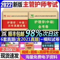 历年+模拟 2本 主管护师中级2022年护理学人卫版教材随身记历年真题模拟试卷指导