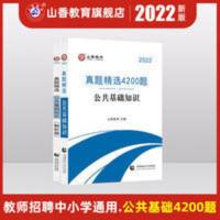 公共基础真题精选 山香2022教师招聘用书公共基础真题精选4200题教师编题库试卷通用