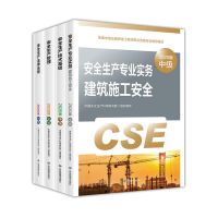 建筑施工[赠多校网课视频+题库软件] 任意一本(联系客服或备注 注册安全工程师教材注安教材2022备考官方教材习题真题试