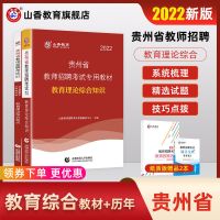 贵州教师招聘 教育综合知识[试卷1本] 山香2022年贵州省教师招聘教材教育理论综合知识历年真题押题试卷