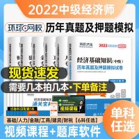 试卷单本(客服备注) 环球网校中级经济师2022中级经济师教材历年真题试卷人力工商金融