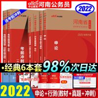 河南公务员 [行测+申论]冲刺/2本套 中公2022年河南公务员考试申论教材行测历年真题冲刺模拟试卷省考