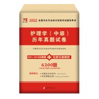 天明-历年 单本 主管护师2022年护理学中级教材随身记历年真模拟试卷习题集试题库