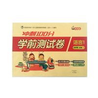 语言1(单本) 幼小衔接大班升一年级试卷语言拼音数学练习册学前测试卷一日一练
