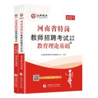 河南特岗教育理论基础 试卷1本 山香2021年河南省特岗教师招聘教育理论基础教材历年真题押题试卷