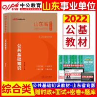 山东省事业单位 公共基础知识模拟试卷 2022中公山东省事业单位公共基础知识教材历年真题试卷事业编资料