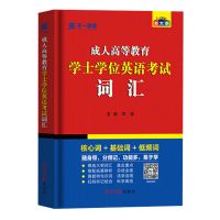 山东省学士学位词汇 2022山东省学士学位英语考试教材真题模拟试卷资料试题库视频网课