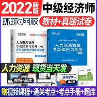 人力资源 历年真题试卷 环球网校2022中级经济师教材书历年真题试卷人力资源金融工商管理