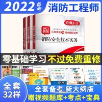 试卷套装 正版2022消防工程师教材真题试卷视频题库一级注册消防工程师教材