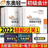 初级会计(视频课件+题库) 视频课件(联系客服) 备考2022初级会计资格考试教材2022东奥轻松过关一轻四真题试卷