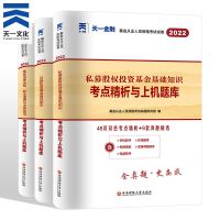 [试卷]赠视频+题库 法律法规[科目1] 2022天一基金从业资格考试教材证券投资基金私募法规真题试卷题库