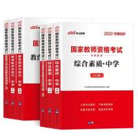22新版教资-初中 公共课试卷2本[初高中通用] 中公2022年教师资格证考试中学教育能力综合素质教材真题模拟试卷