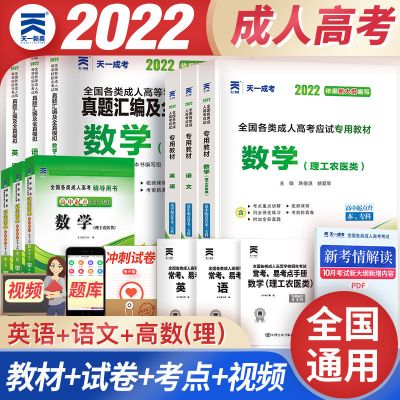 高起专(理工) 试卷(语数英)3本 成人高考高升专2022教材历年真题成人高考高起专模拟试卷高起专