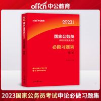申论习题集 2023年国家公务员考试国考申论行测笔试教材历年真题试卷