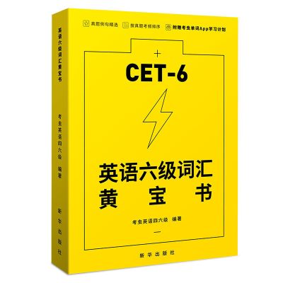 六级词汇黄宝书 考虫大学英语六级词汇单词黄宝书 非考虫六级单词的减法小黄书