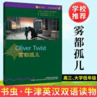 雾都孤儿 书虫·牛津英汉双语读物 雾都孤儿 适合高三大学低年级 第6六级