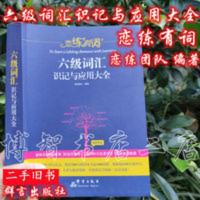 恋练有词六级词汇识记与应用大全 恋练团队 群言出版社9787519303778 恋练有词六级词汇识记与应用大全 恋练团队