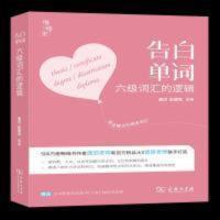 告白单词:六级词汇的逻辑 告白单词:六级词汇的逻辑9787100192613唐迟,赵建昆