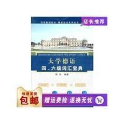 大学德语四、六级词汇宝典 大学德语四、六级词汇宝典 陈栋著