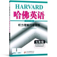七年级下册 听力理解 哈佛英语阅读理解与完形填空初中七八九年级上下册听力理解训练