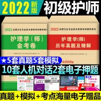 初级护师 通关宝典 2022年初级护师护理学师历年真题及精解模拟押题金考卷高频考点