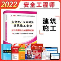 单本试卷+赠品 建筑施工 2022中级注册安全工程师历年真题模拟试卷金考卷练习题集试题资料