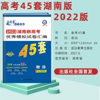 政治 2022湖南专版天星金考卷45套语数英物化生政史地优秀模拟试卷汇编