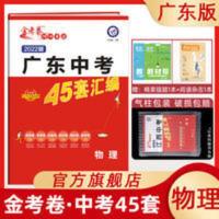 广东中考45套汇编&middot;物理 2022广东中考45套物理金考卷特快专递广东中考45套物理