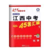 2022版江西专版试卷江西中考化学45套汇编金考卷中考提分好卷 2022版江西专版试卷江西中考化学45套汇编金考卷中考提