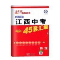 2022版江西中考金考卷物理45套汇编2017-2021年江西省历年真题卷 2022版江西中考金考卷物理45套汇编201