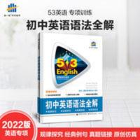 中考英语 初中英语语法全解53英语语法系列图书 曲一线科学备考 2022版53英语初中英语语法全解语法填空通用 初一二三