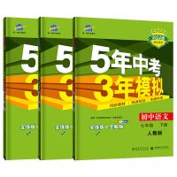 七年级下册 英语(人教) 五年中考三年模拟七八九年级上下册语数英物化同步练习册人教苏教