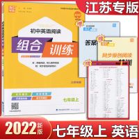 英语七年级上册 2022版初中英语阅读组合训练江苏专版7七8八9九年级上册-下册中考