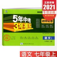 2021七年级上册人教版 语文 2021人教版五年中考三年模拟初中试卷七八九年级上下册全科曲一线