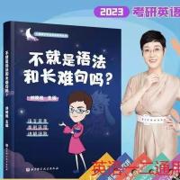 考研英语+视频 特价22刘晓燕长难句 2023刘晓艳不就是语法和长难句吗你还在背单词吗语法长难句背单词