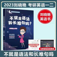 刘晓燕长难句 2023考研英语长难句刘晓燕长难句刘晓燕不就是语法和长难句吗
