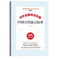 [单本]古代寓言故事考点手册 正版中国古代寓言故事三年级孙敬艳 编著北师大北京师范大学出版