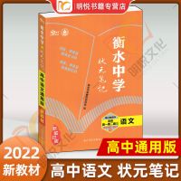 衡水状元笔记(语文)高中 2022版衡水中学高中状元笔记语数英物化生政史地同步讲解教材解读