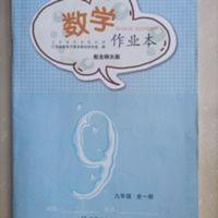 2021年秋季版 数学作业本九年级全一册配北师大版 江西教育出版社 2021年秋季版 数学作业本九年级全一册配北师大版